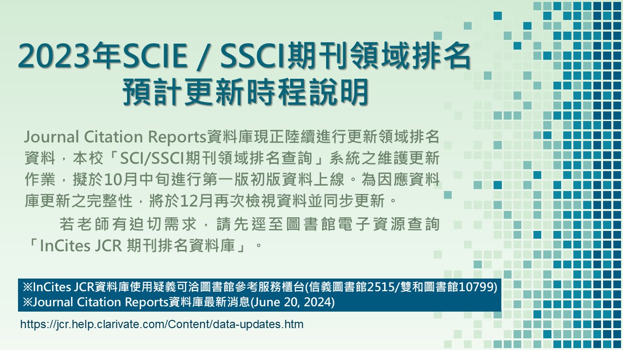 2023年SCI／SSCI期刊領域排名預計更新時程說明