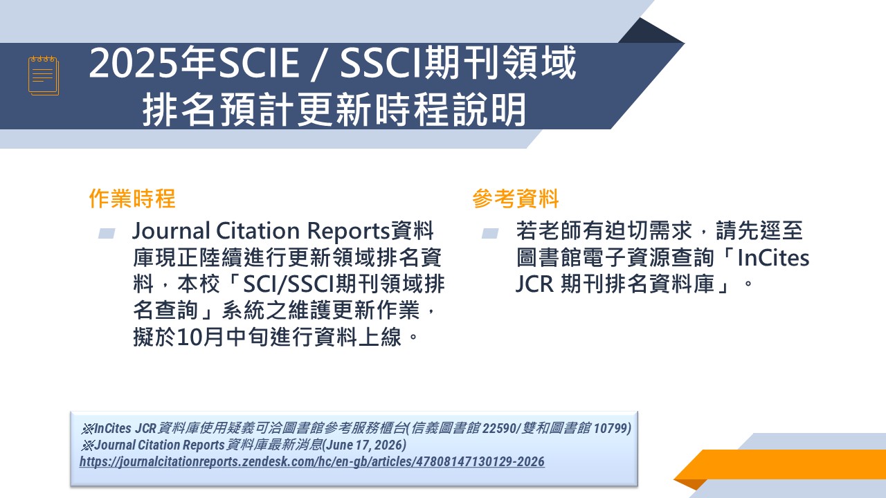 2025年SCI／SSCI期刊領域排名預計更新時程說明