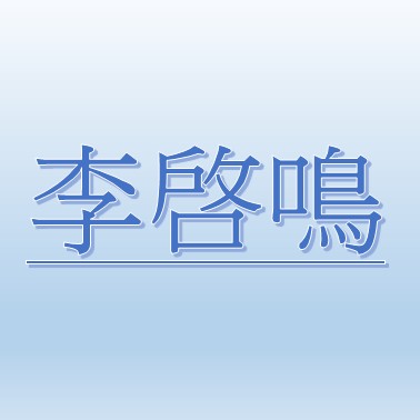李啓鳴【職務代理人：呂岳霖】