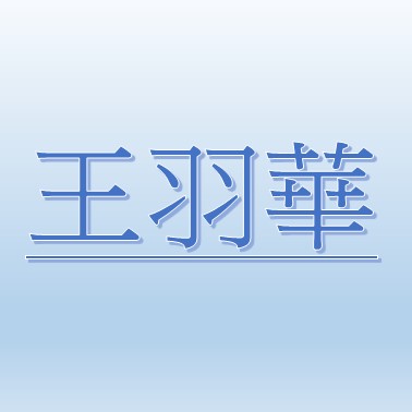 王 羽華 王 羽華