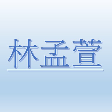 林 孟萱 林 孟萱
