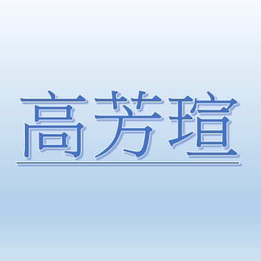 高 芳瑄 高 芳瑄