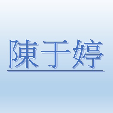 陳于婷