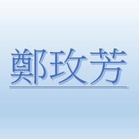 鄭玫芳