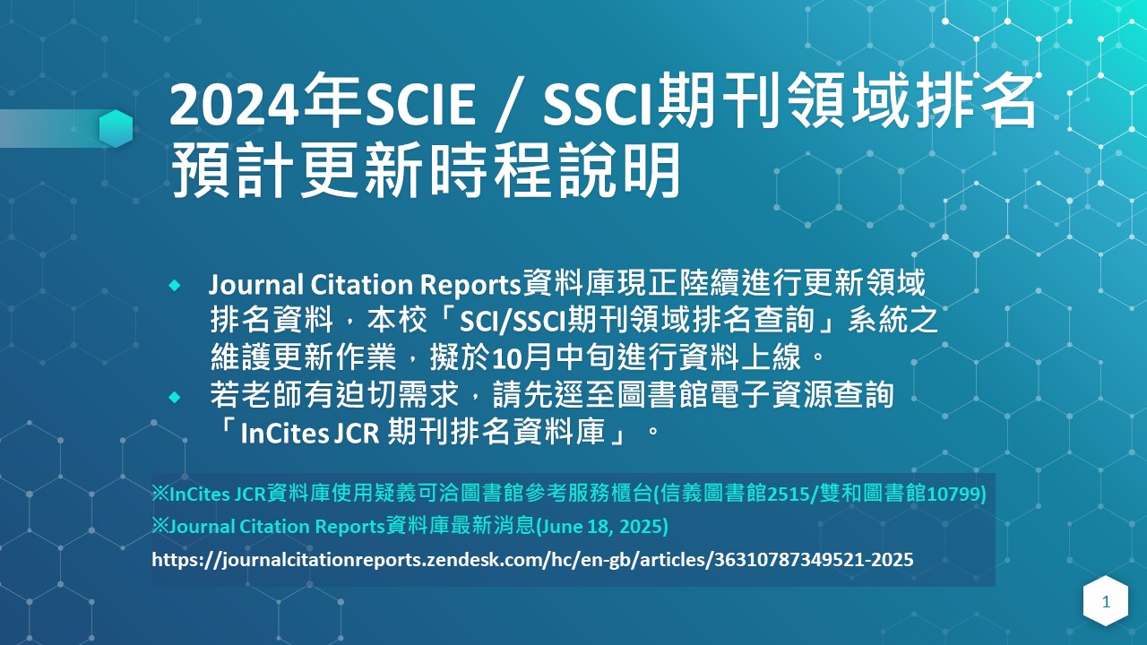 2024年SCI／SSCI期刊領域排名預計更新時程說明