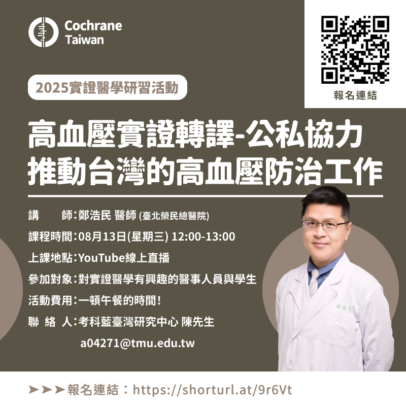 2025實證醫學研習活動(1) 2025實證醫學研習活動(1)
