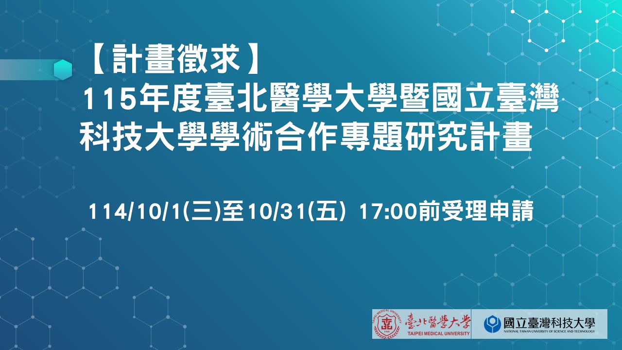 115年度臺科大計畫徵求