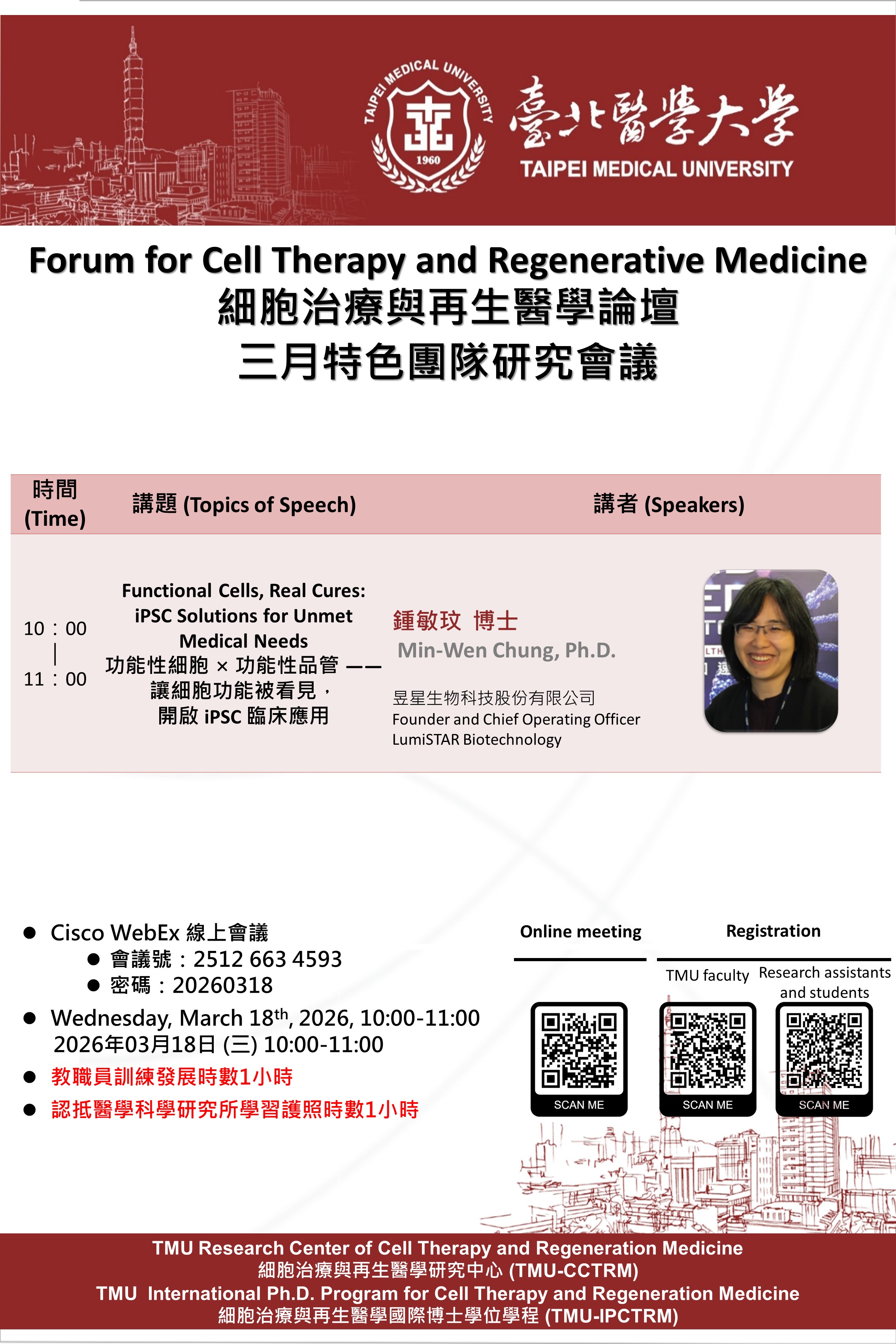 20260318 細胞治療與再生醫學特色團隊研究論壇