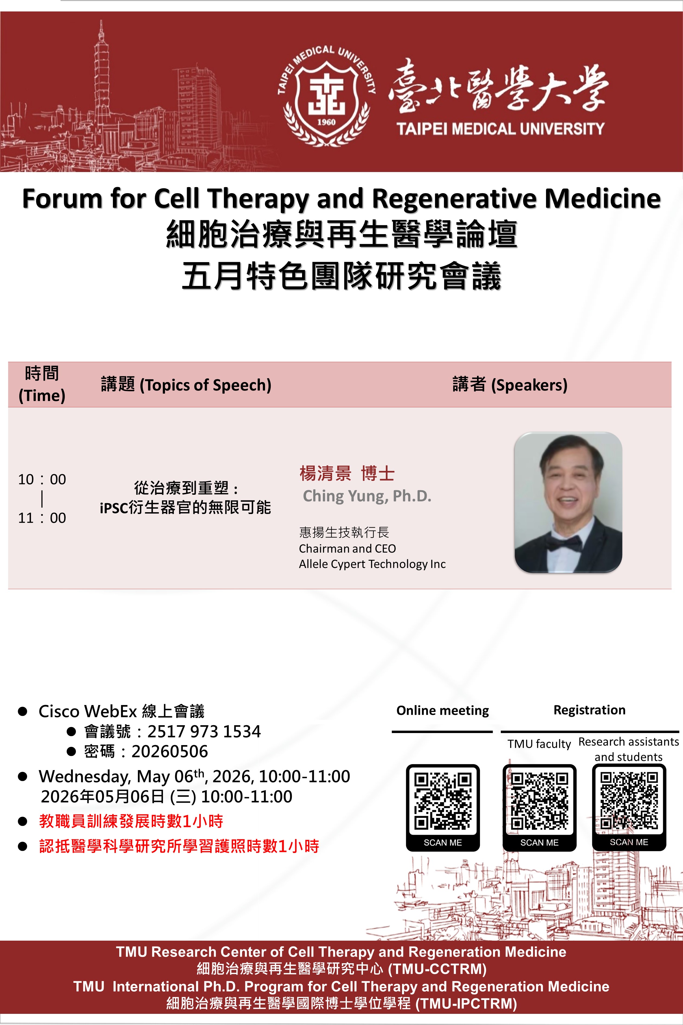 20260506 細胞治療與再生醫學特色團隊研究論壇