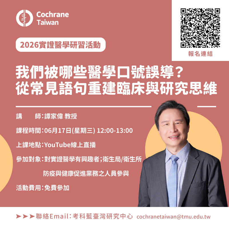 202606實證醫學研習活動