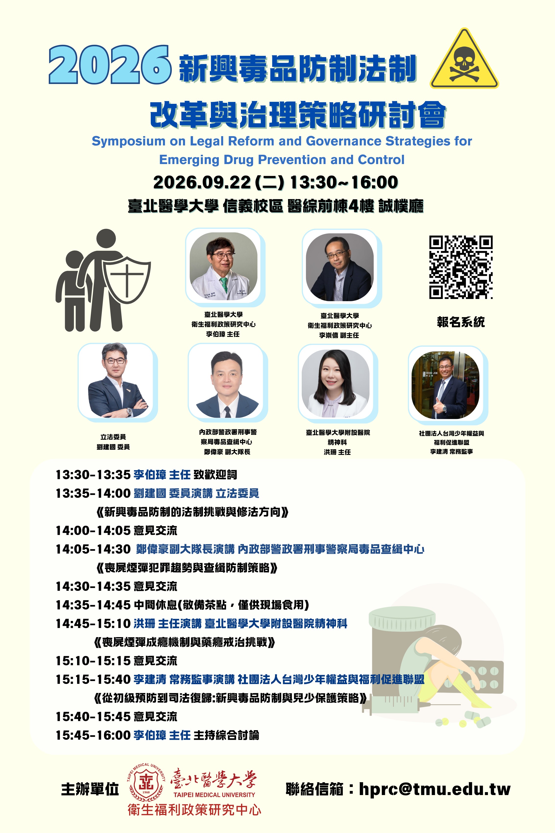 衛政中心研討會海報