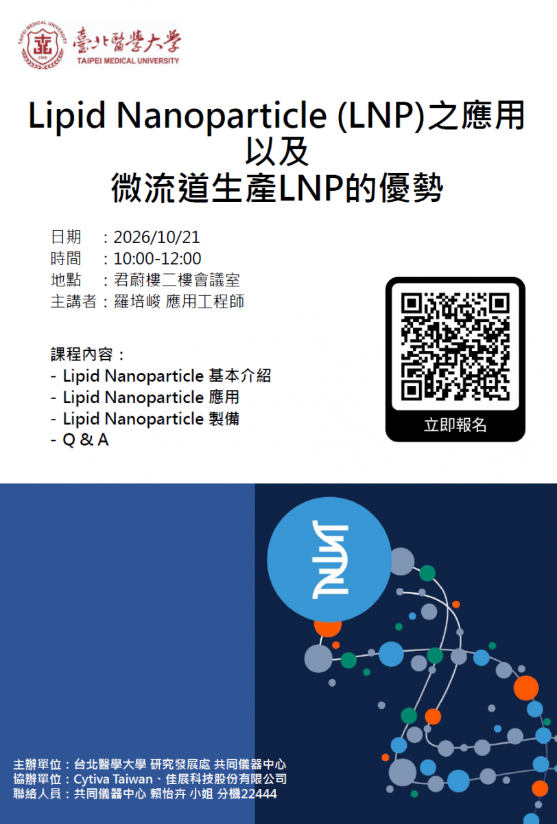 115學年度教育訓練課程_Lipid Nanoparticle (LNP)之應用以及微流道生產LNP的優勢