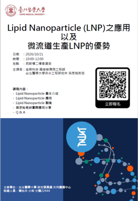 Lipid Nanoparticle (LNP)之應用以及微流道生產LNP的優勢