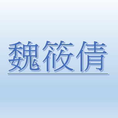 魏筱倩