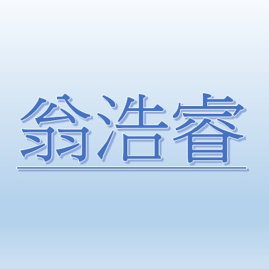  翁浩睿(雙和動物中心主任)