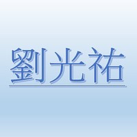 劉光祐