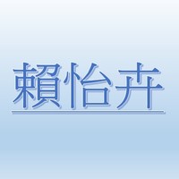 賴怡卉【職務代理人：呂岳霖】