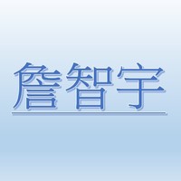 詹智宇【職務代理人：鄭毓仕】
