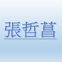 張哲菖(雙和動物中心主任)【職務代理人：張薰文】